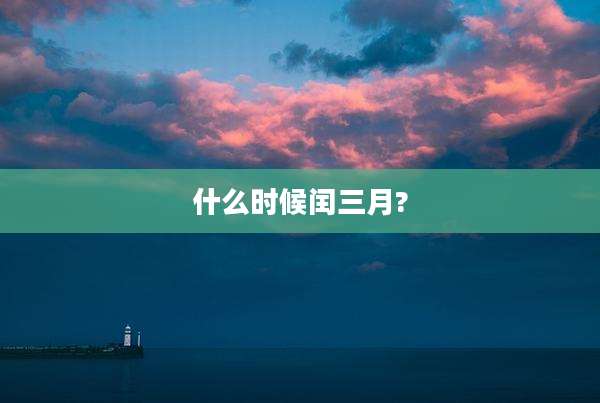 什么时候闰三月?