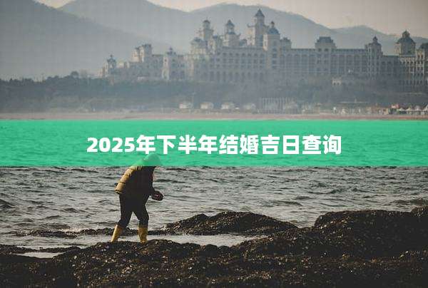2025年下半年结婚吉日查询