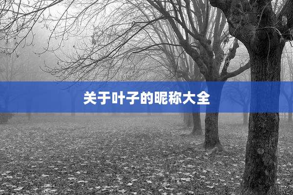关于叶子的昵称大全