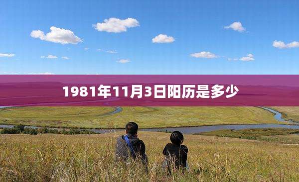 1981年11月3日阳历是多少