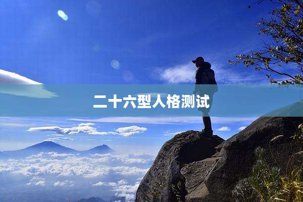 二十六型人格测试