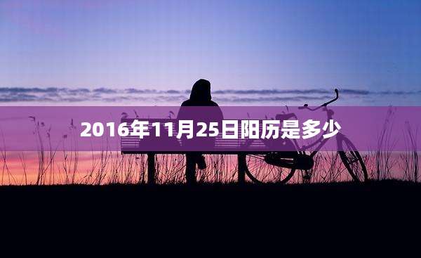2016年11月25日阳历是多少