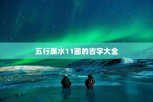五行属水11画的吉字大全