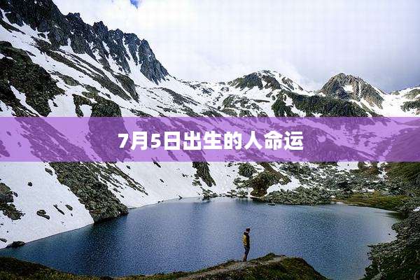 7月5日出生的人命运