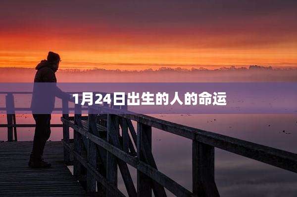 1月24日出生的人的命运