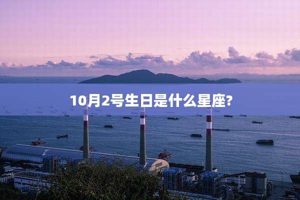 10月2号生日是什么星座?