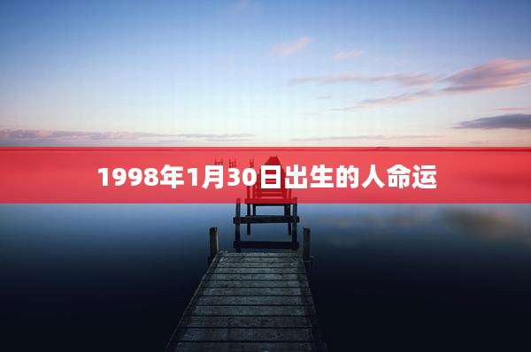 1998年1月30日出生的人命运