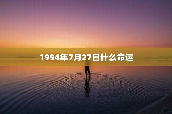 1994年7月27日什么命运