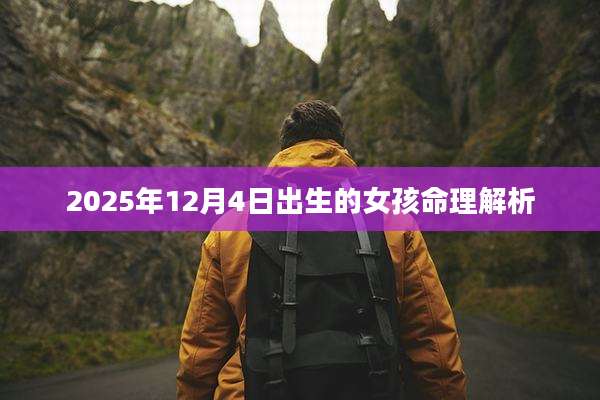 2025年12月4日出生的女孩命理解析