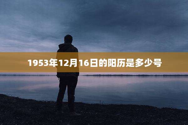 1953年12月16日的阳历是多少号