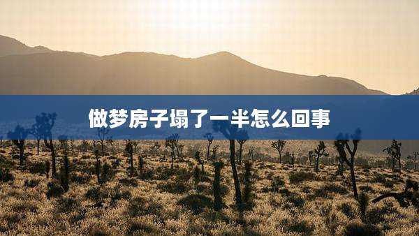 做梦房子塌了一半怎么回事