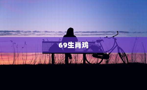 69生肖鸡