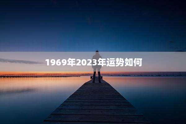1969年2023年运势如何