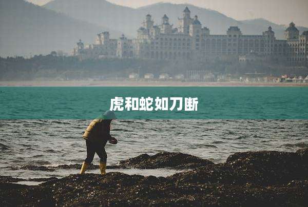 虎和蛇如刀断