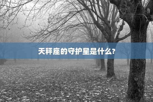 天秤座的守护星是什么?
