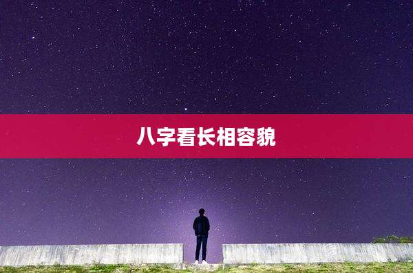 八字看长相容貌