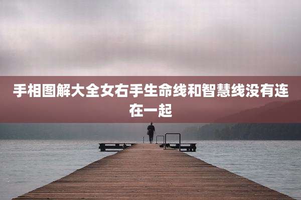 手相图解大全女右手生命线和智慧线没有连在一起