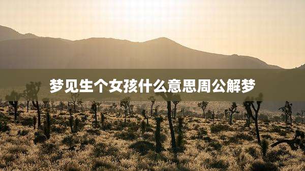 梦见生个女孩什么意思周公解梦