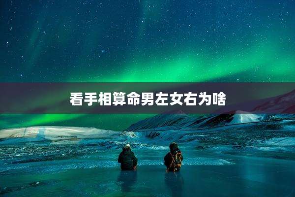 看手相算命男左女右为啥
