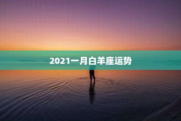 2021一月白羊座运势