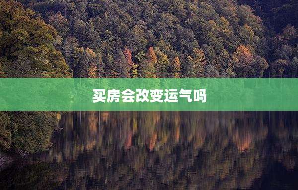 买房会改变运气吗
