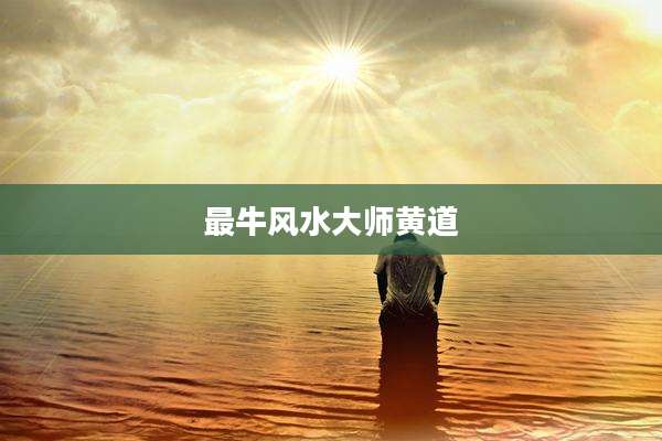 最牛风水大师黄道