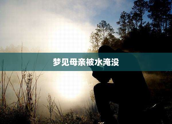 梦见母亲被水淹没