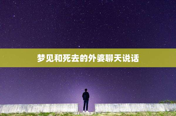梦见和死去的外婆聊天说话