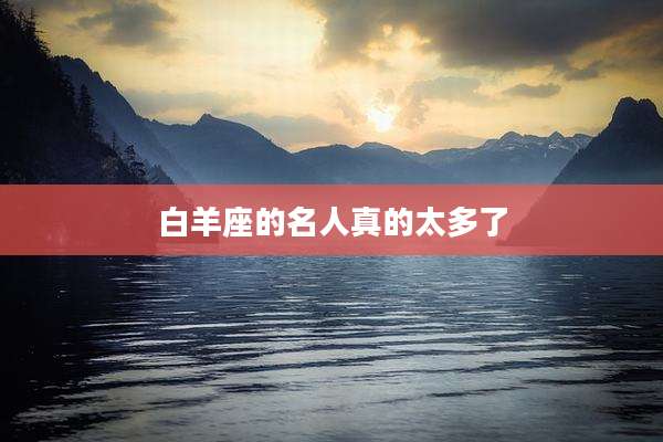 白羊座的名人真的太多了