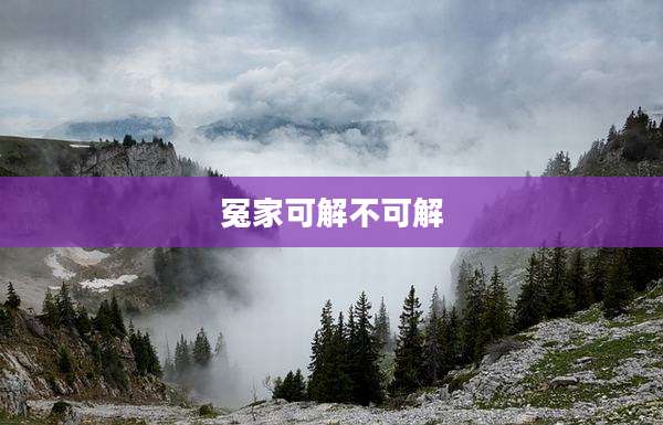 冤家可解不可解