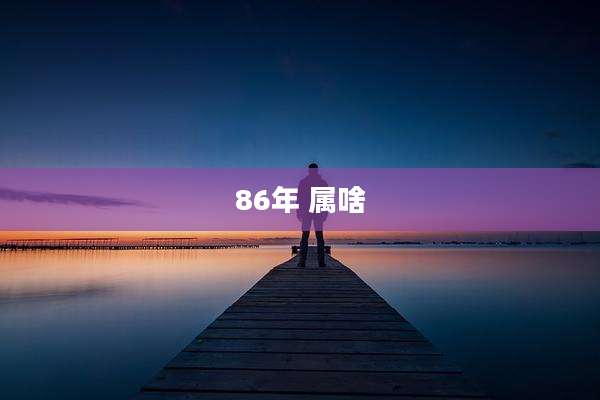 86年 属啥