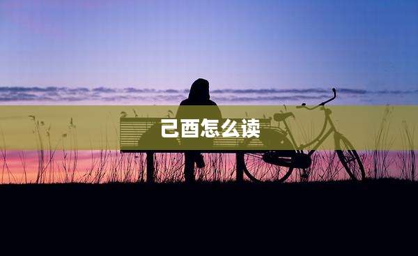 己酉怎么读