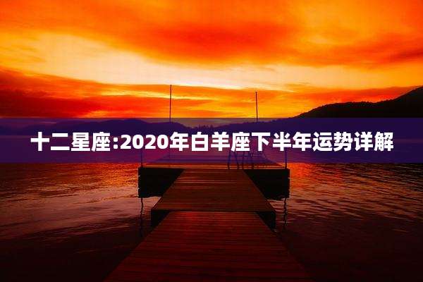 十二星座:2020年白羊座下半年运势详解