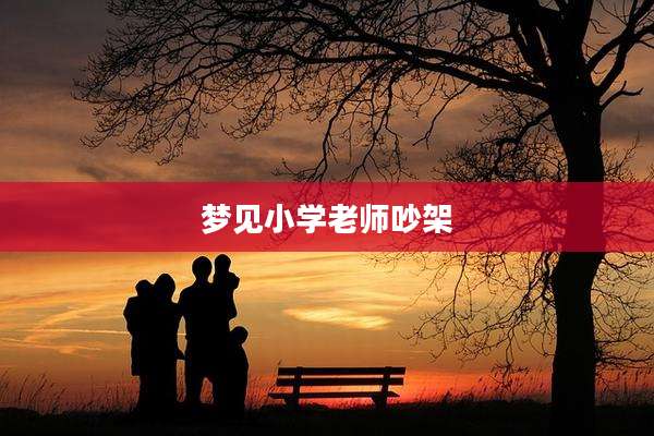 梦见小学老师吵架