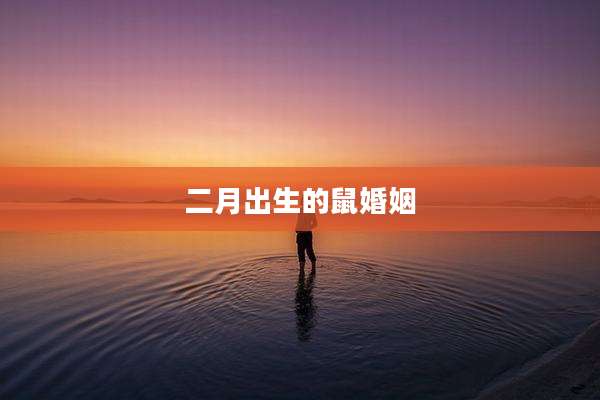 二月出生的鼠婚姻