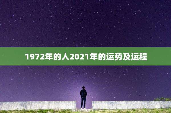 1972年的人2021年的运势及运程