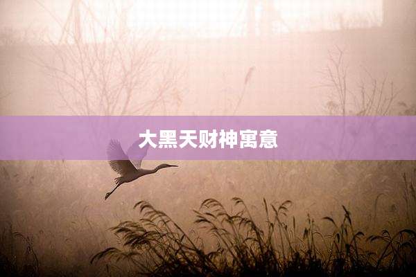 大黑天财神寓意