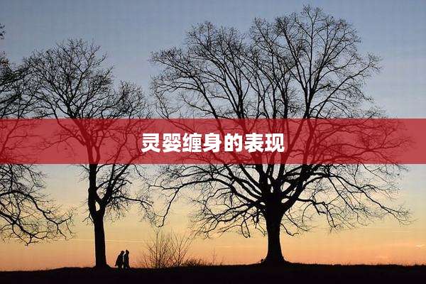 灵婴缠身的表现