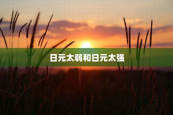 日元太弱和日元太强
