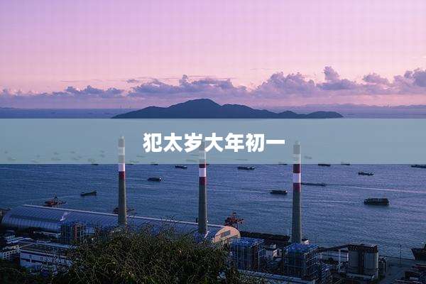 犯太岁大年初一