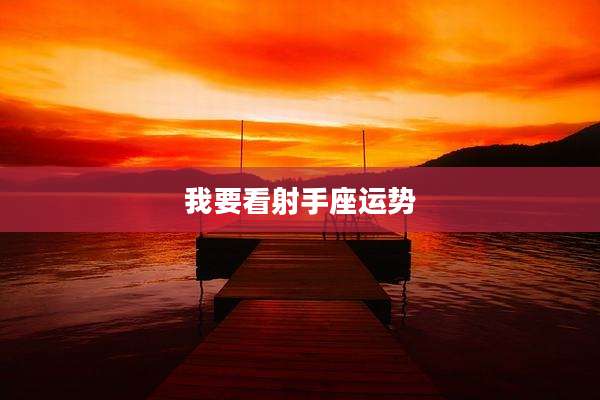 我要看射手座运势