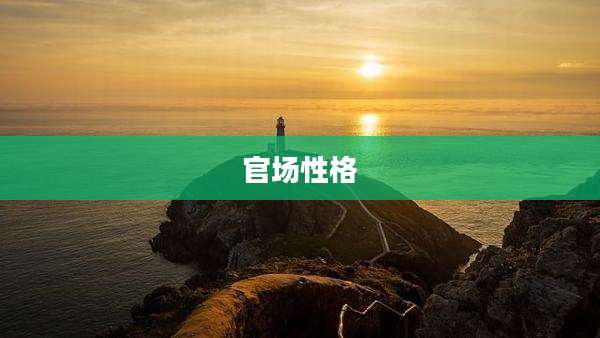 官场性格
