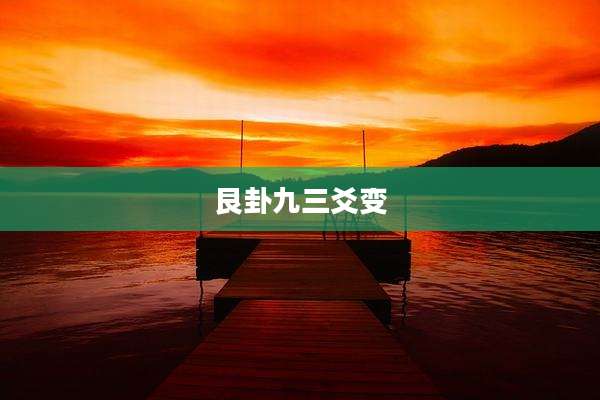艮卦九三爻变