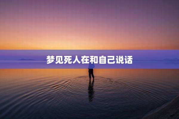 梦见死人在和自己说话
