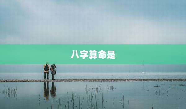 八字算命是