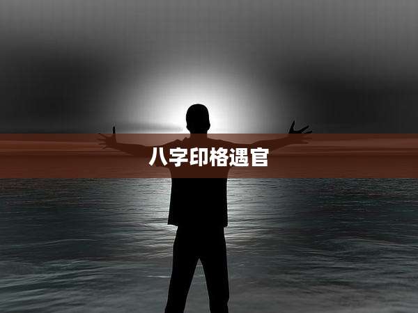 八字印格遇官