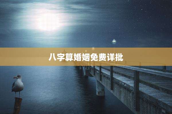 八字算婚姻免费详批
