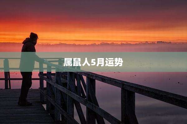 属鼠人5月运势