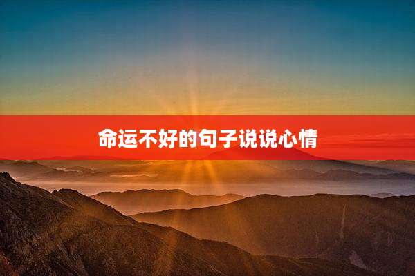 命运不好的句子说说心情