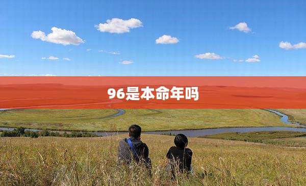96是本命年吗